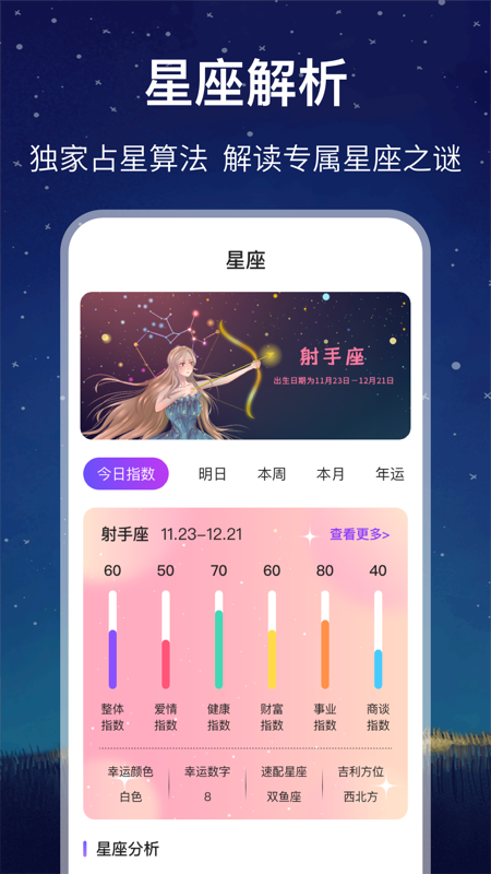 未来星座运势app图片1