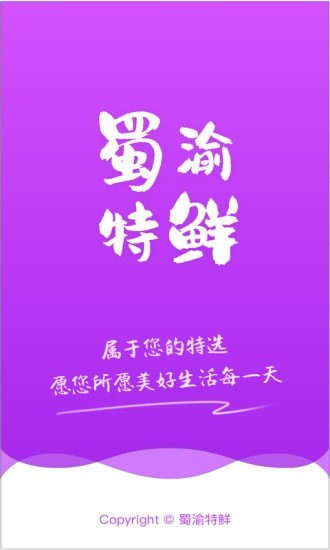 蜀渝特鲜app图片1