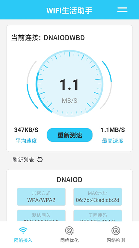 WiFi生活助手app图片1