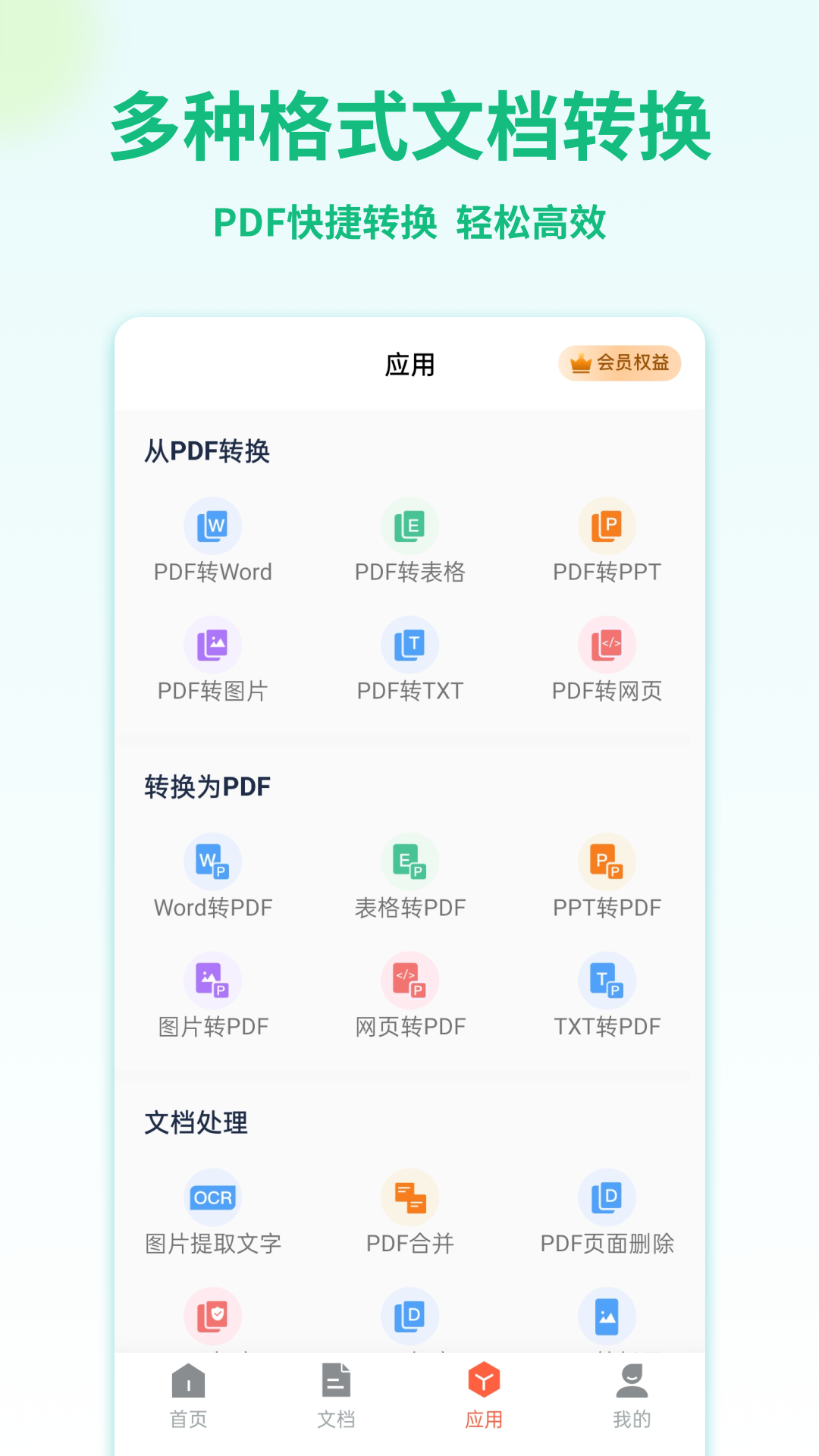 PDF转换器掌贝版app图片1