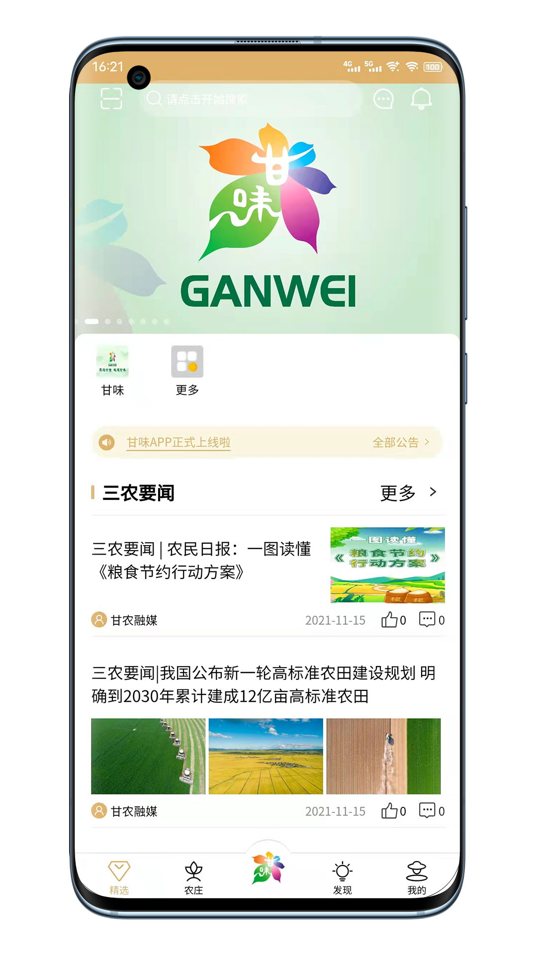 甘味农业知识app官方版图2