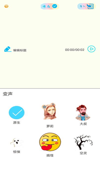 和平变音变声器app图2