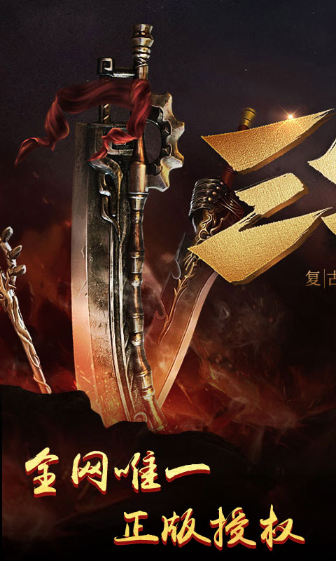 九剑封天传奇手游安卓版图1