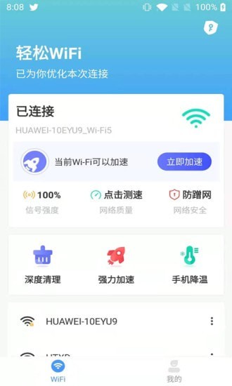 轻松WIFI网络管理app官方版图2