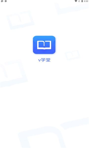 v学堂学习app安卓版图1