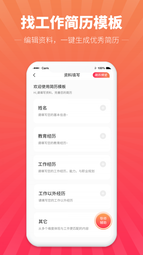 讯编简历模板app最新版图1