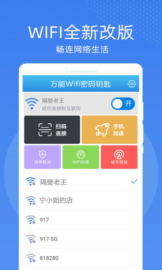 万能WiFi密码钥匙连app官方版图1