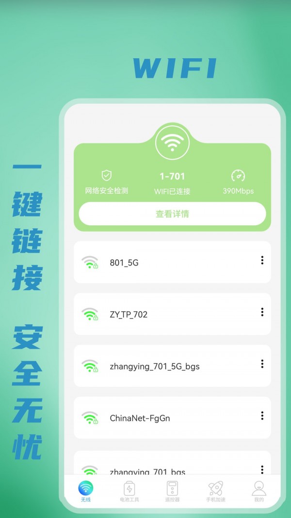 无线WiFi测速app图片1