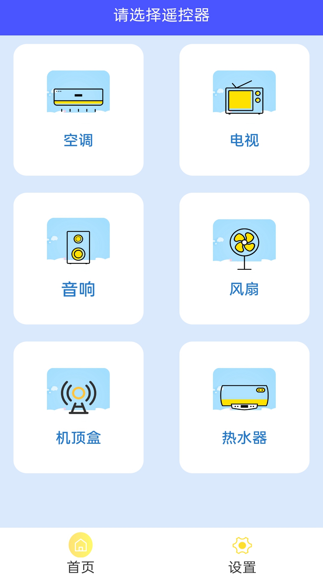 万能遥控空调助手app手机版图1