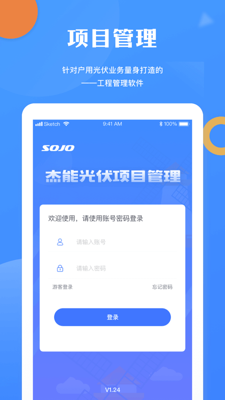 杰能光伏项目管理app图片2