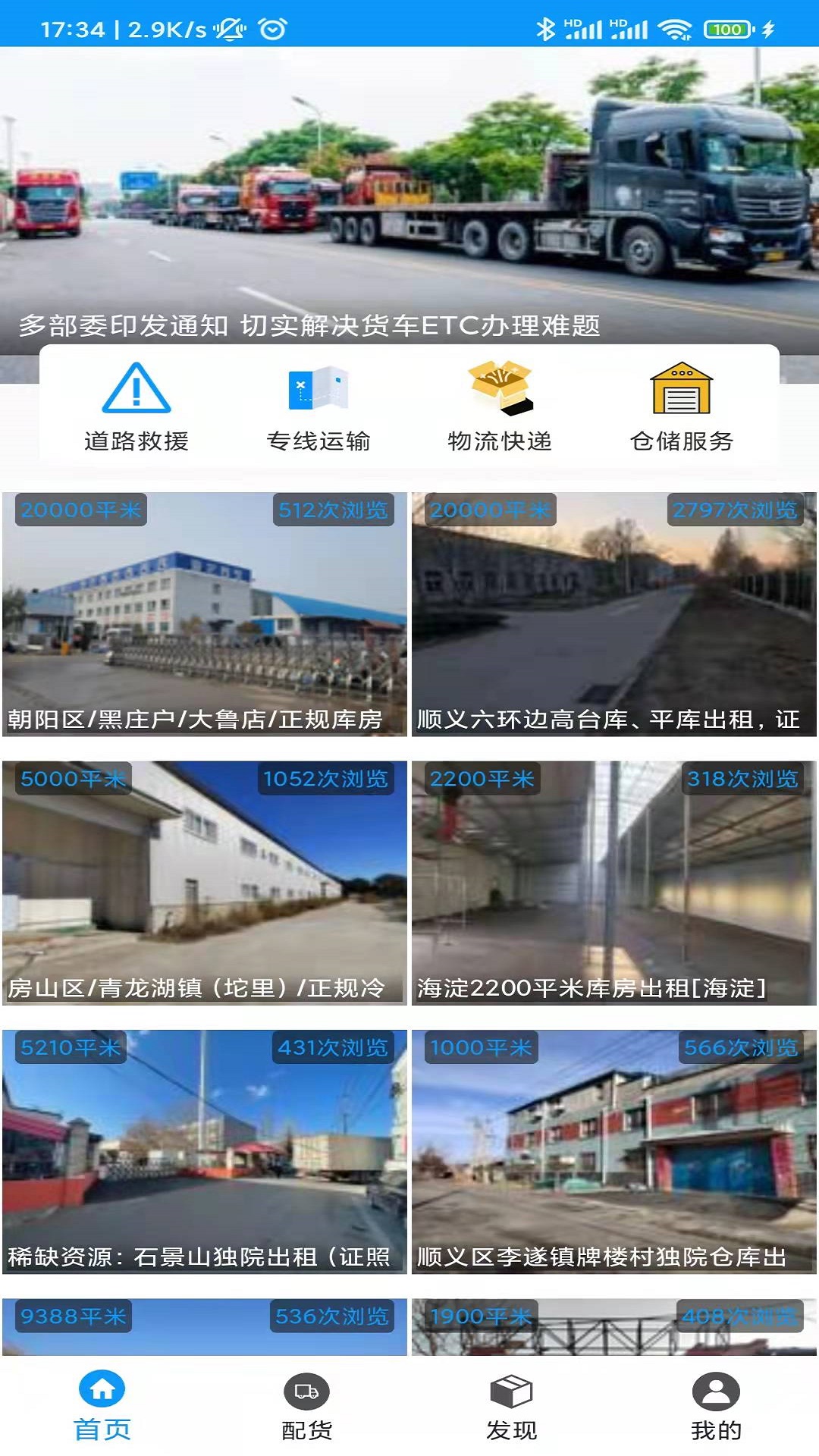 富深储配货物运输app官方版图1