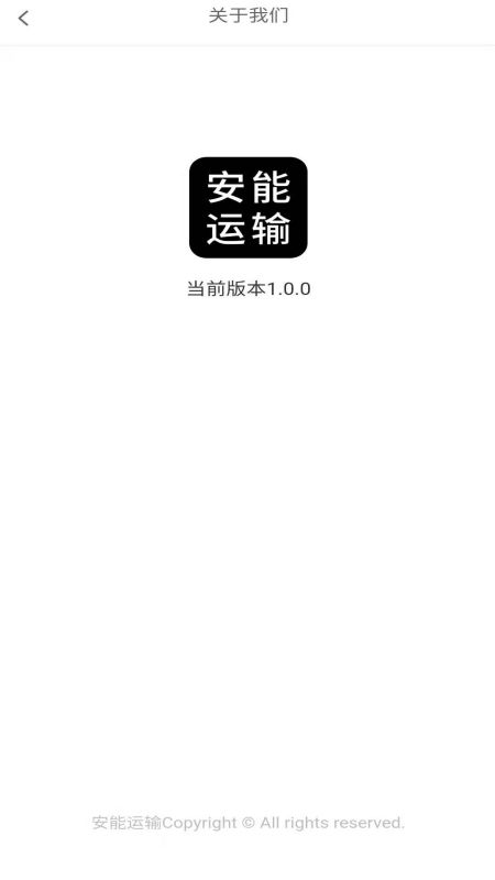 安能运输物流app手机版图3