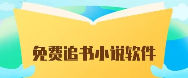 免费追书耽的app都有哪一些-可以免费追书耽的app大全 免费追书耽的app都有哪一些-可以免费追书耽的app大全
