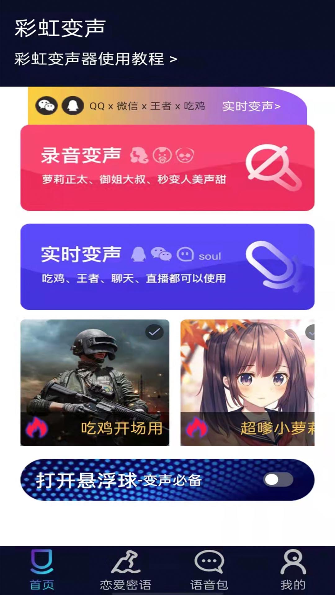 彩虹变声器app图2