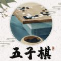 五子棋教程学习app手机版