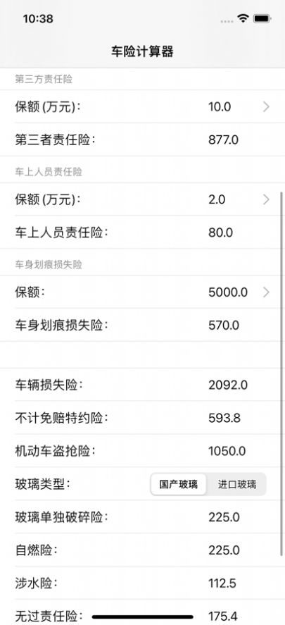 车险计算器app图1