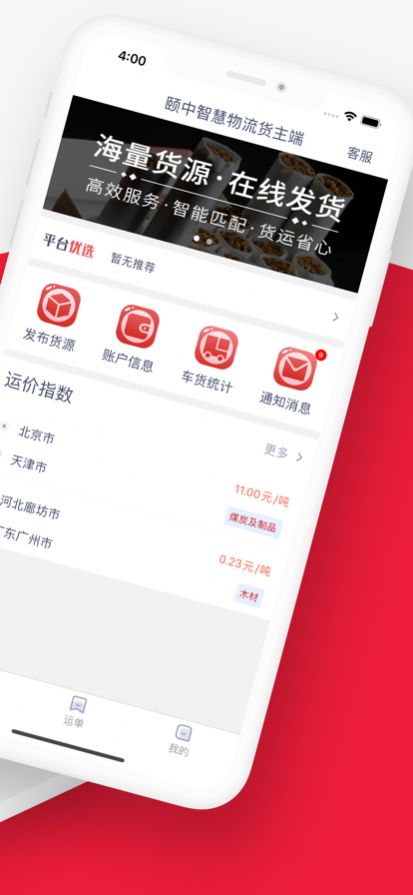 颐中智慧物流货主端APP图片4