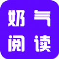 奶气小说app手机版