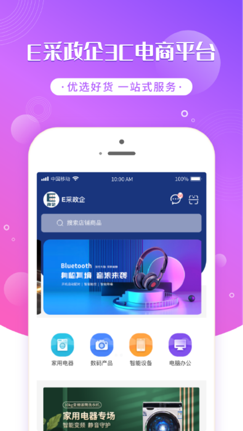 E采政企电商购物APP手机版图3