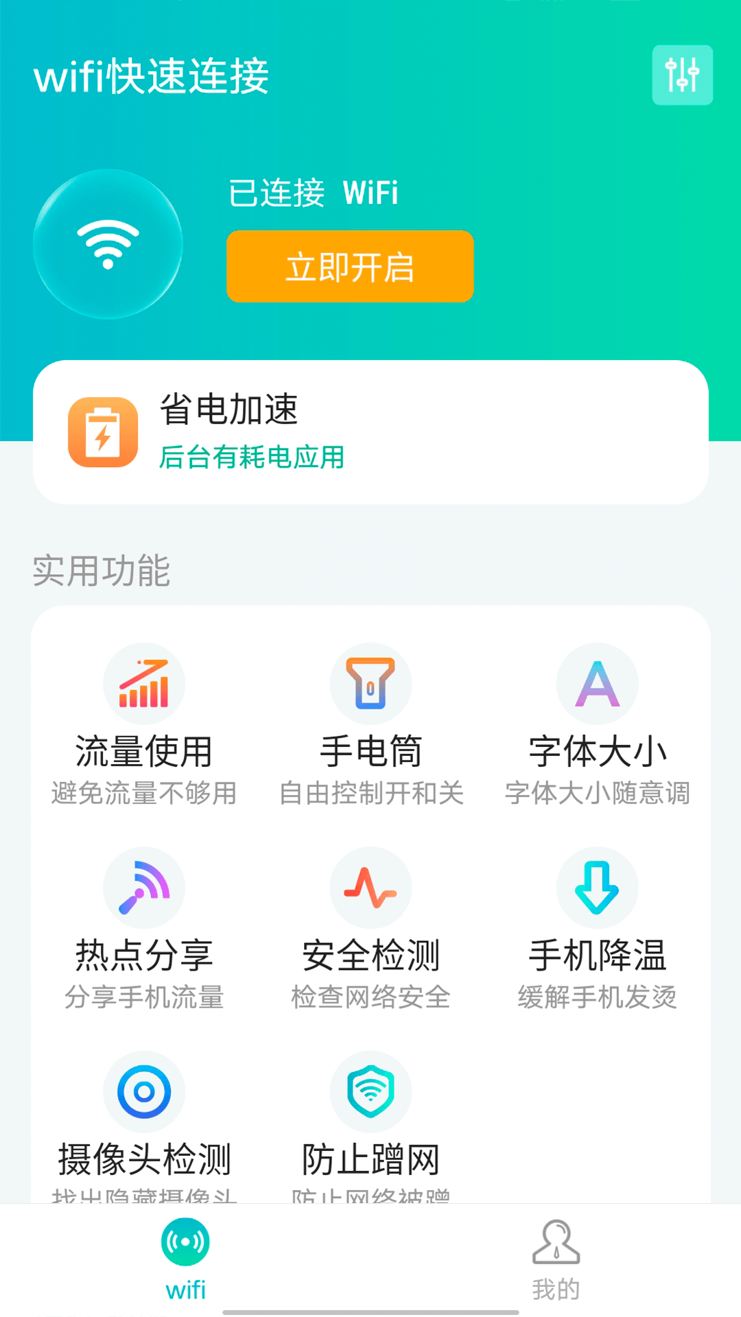 源源wifi快速连接app图片2