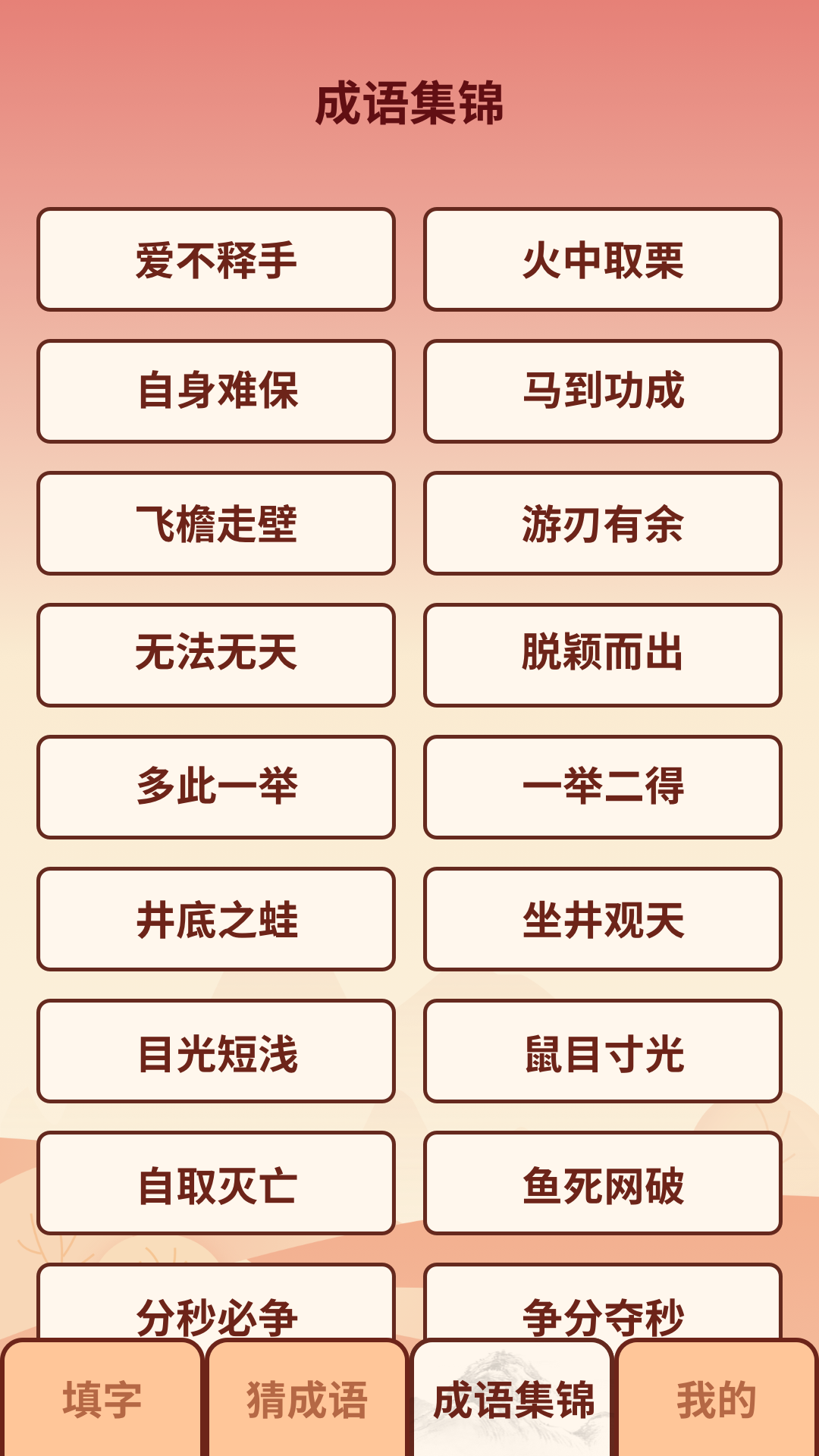 成语小虎队学习app手机版图1