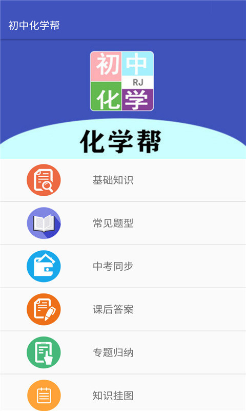初中化学帮app图3