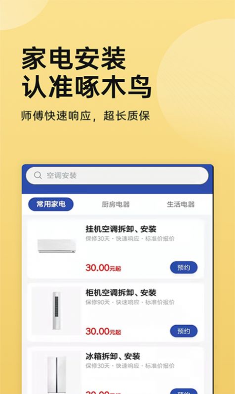 家电安装啄木鸟app图片1