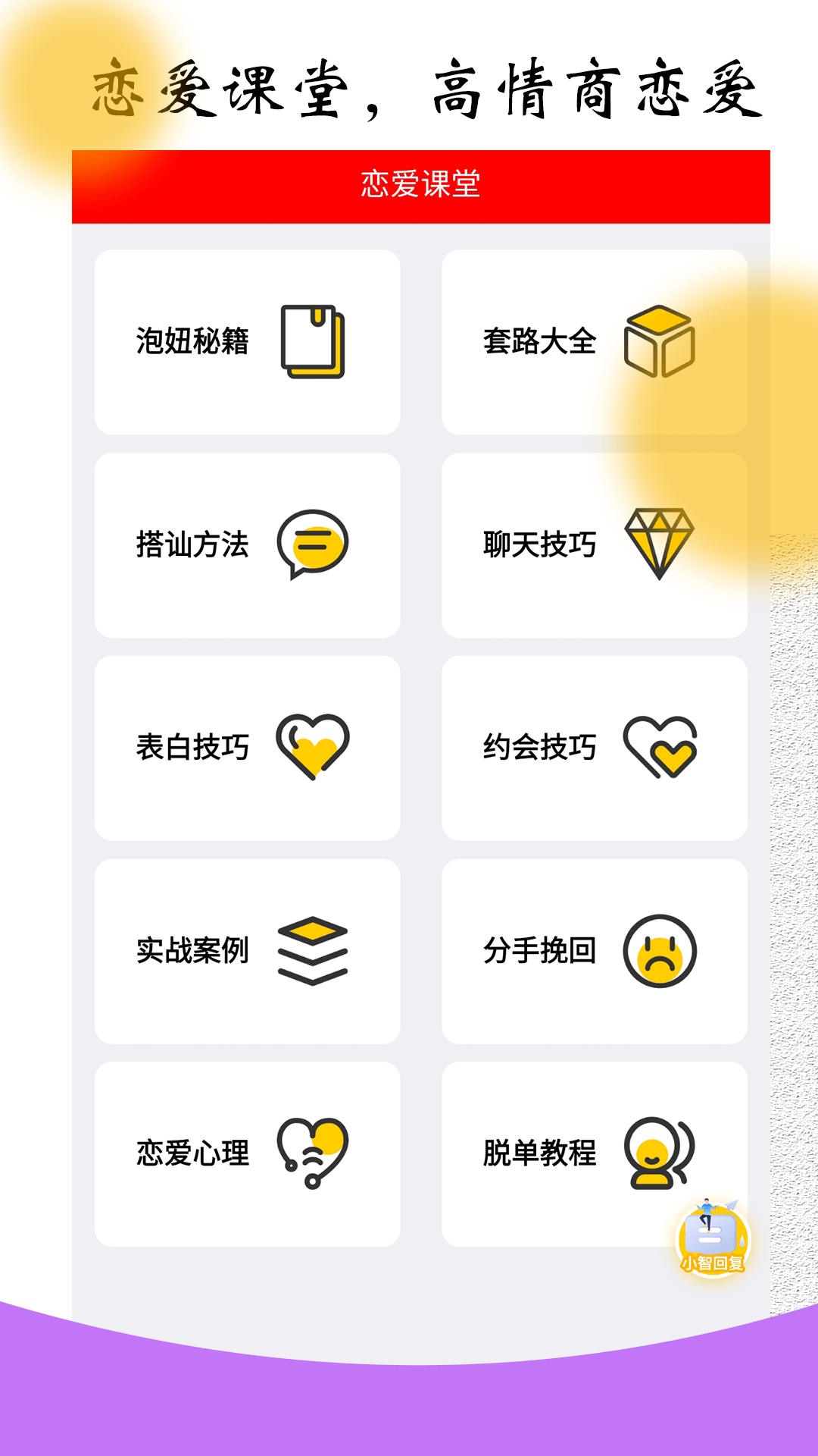 恋爱聊天对话宝app手机版图1