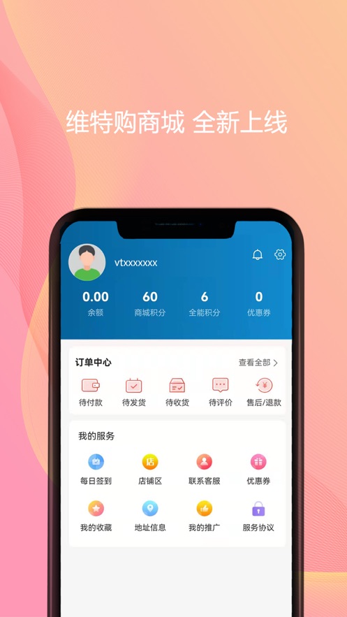 维特购电商购物APP官方版图1