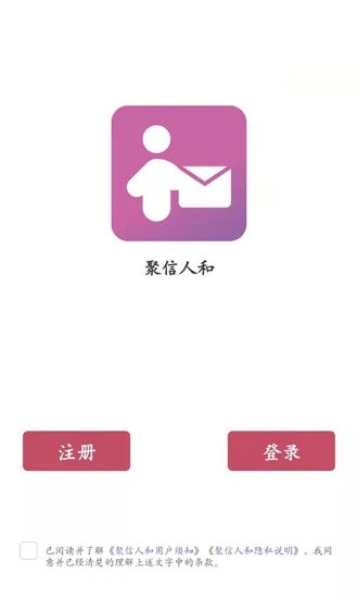 聚信人和app图片1