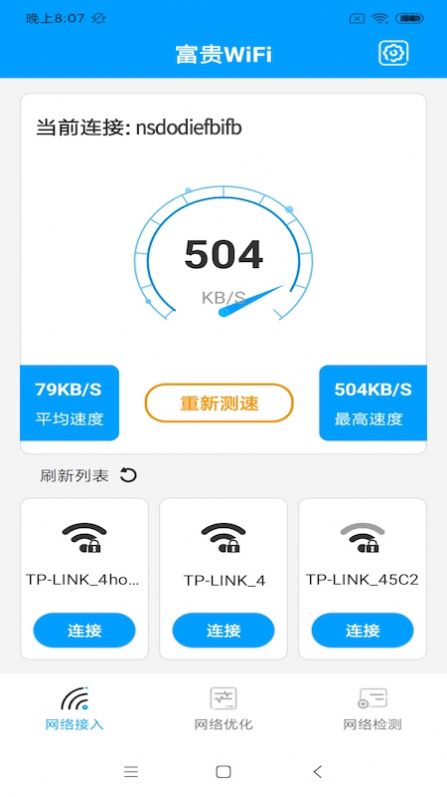 富贵WiFi图2