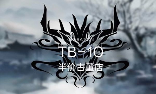 明日方舟TB-10怎么过？tb10关卡通关打法教学攻略一览