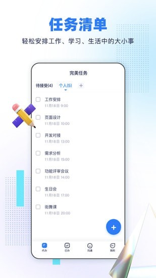 完美任务app图片1
