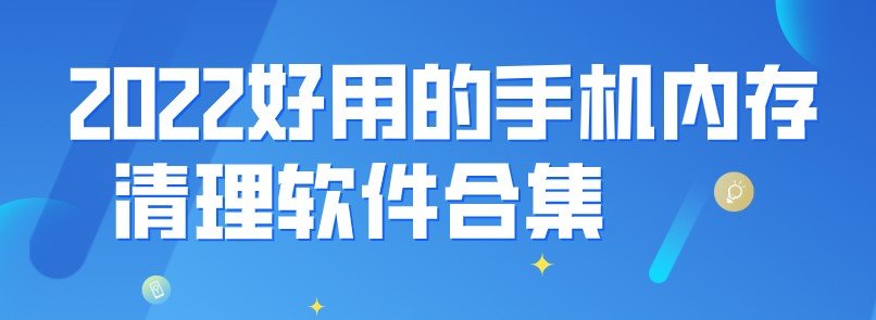 2022最好用的手机内存清理软件排行榜