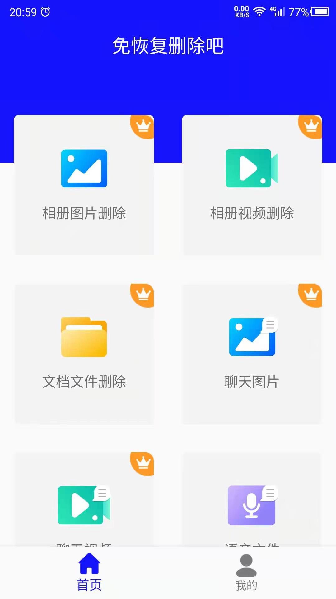 免恢复删除app图片1