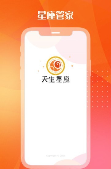 天生星座app图片2