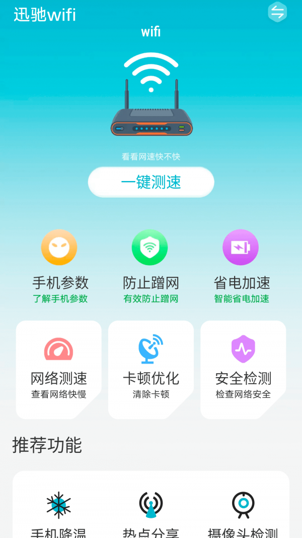 迅驰wifi app手机版图2