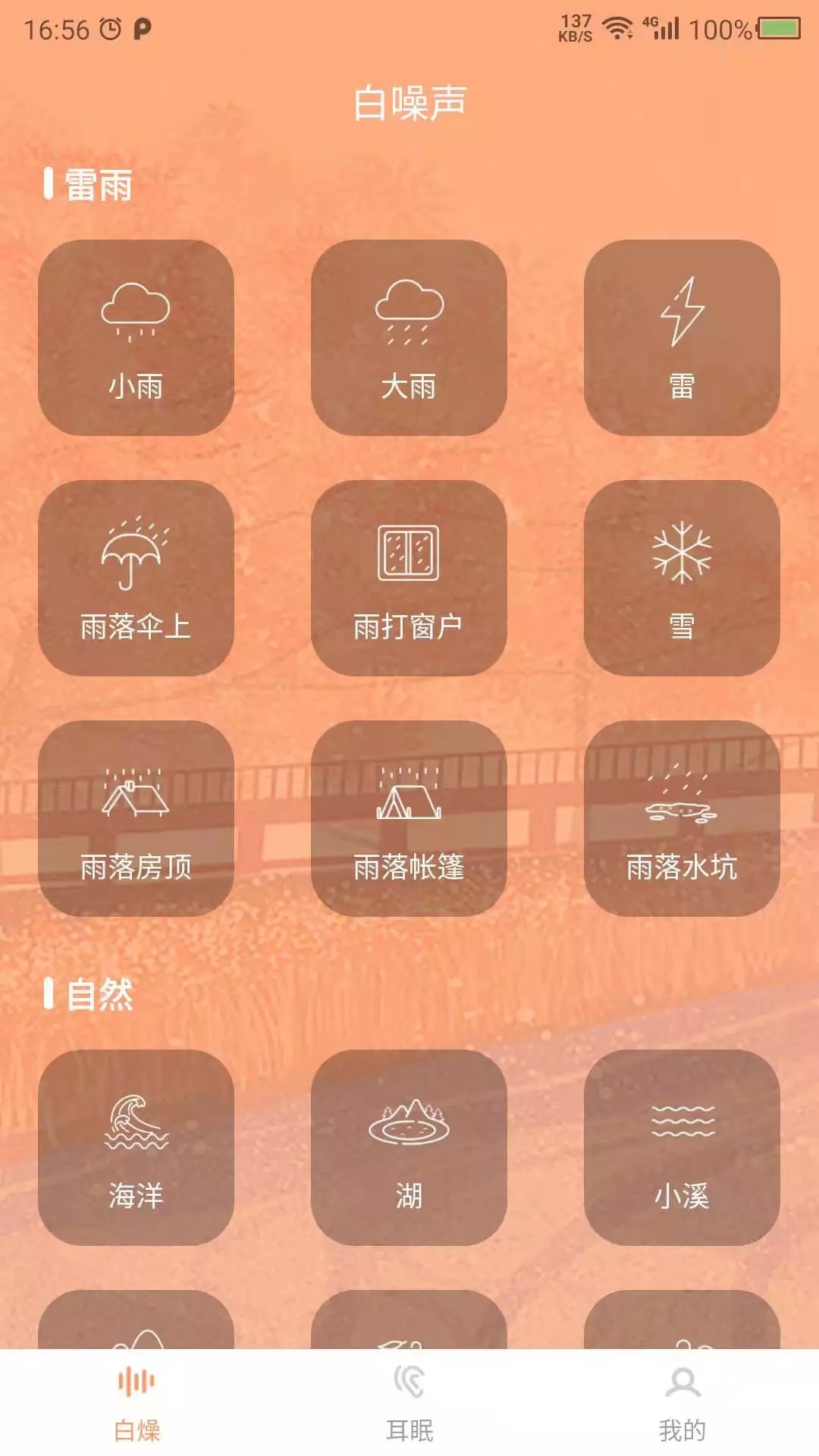 天天白噪声app手机版图3