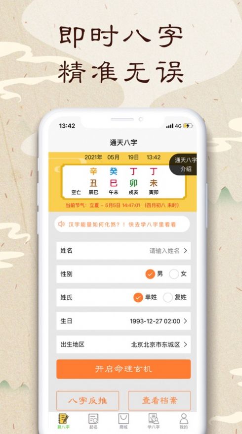 通天八字票排盘软件app最新版图2