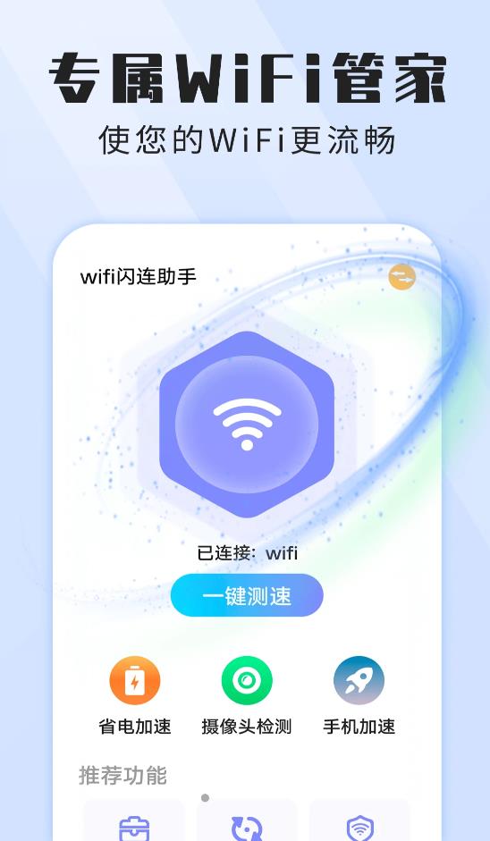 wifi闪连助手app图片2