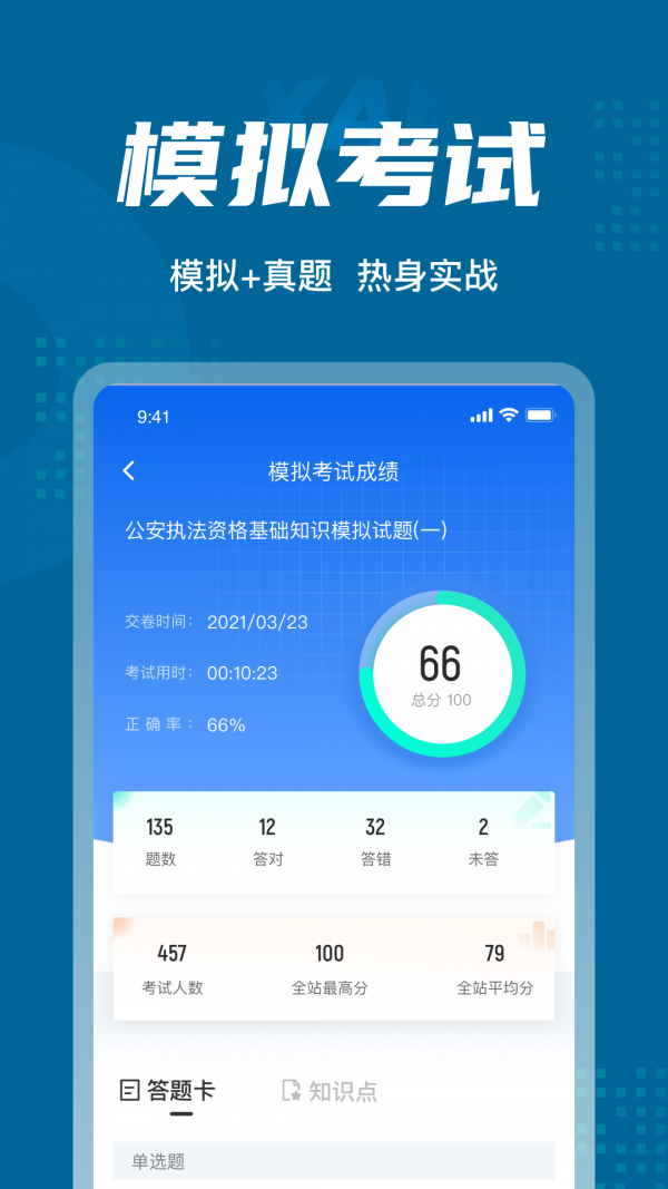 公安执法资格聚题库app图片1