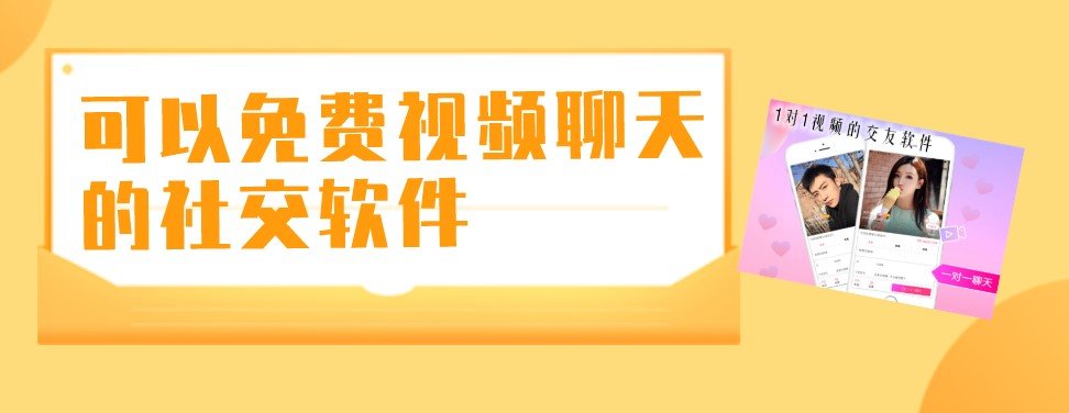 可以免费视频聊天的社交软件排行榜