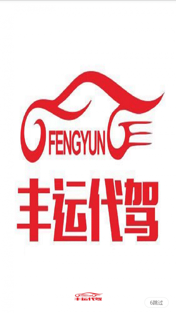 丰运代驾最新版2022图1