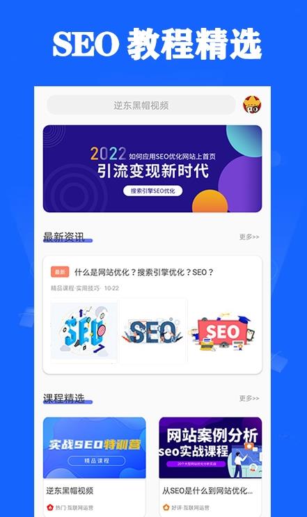 seo优化app图片1