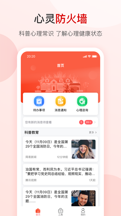 心灵防火墙app手机版图1