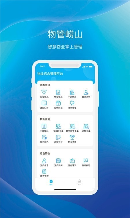 物管崂山物业管理app手机版图1