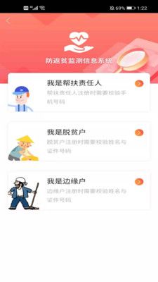 防返贫监测信息系统app图片1