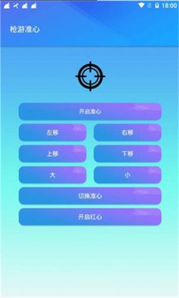 明帝FPS准心游戏图2