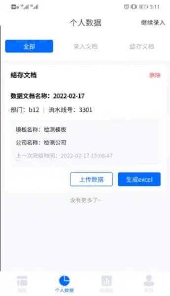 检测报表数据app官方版图1