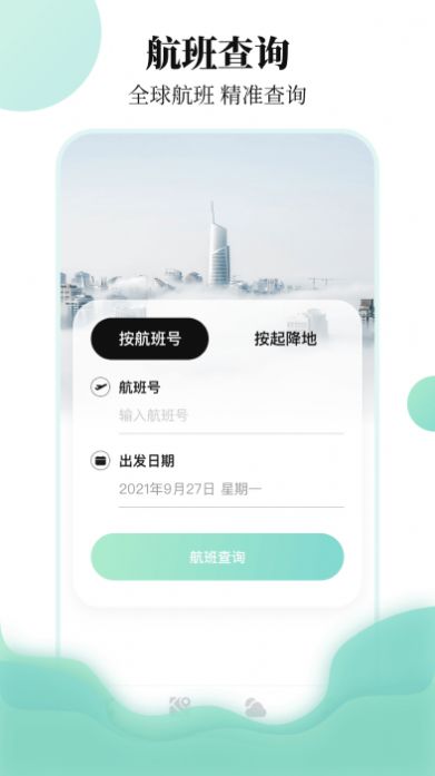 航班行程查询助手app图片1